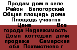 Продам дом в селе › Район ­ Белогорский › Общая площадь дома ­ 50 › Площадь участка ­ 2 800 › Цена ­ 750 000 - Все города Недвижимость » Дома, коттеджи, дачи продажа   . Самарская обл.,Похвистнево г.